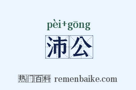 沛公是什么意思的图片